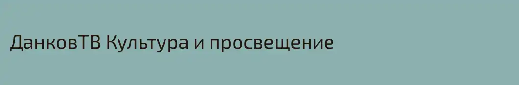 ДанковТВ Культура и просвещение